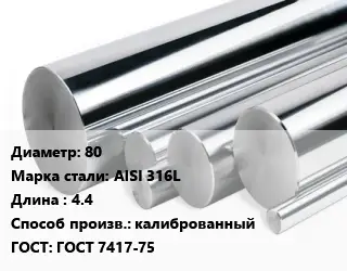Круг нержавеющий 80 Сталь: AISI 316L L=4.4 калиброванный ГОСТ: ГОСТ 7417-75